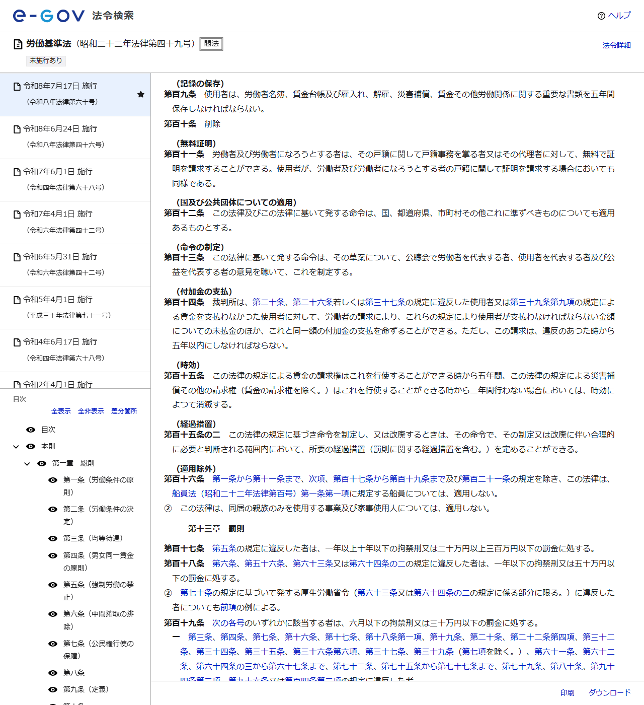 e-Gov法令検索で労働基準法第百九条を表示した公式画面。記録の保存として、労働者名簿、賃金台帳その他労働関係に関する重要な書類を五年間保存しなければならないと記載されている