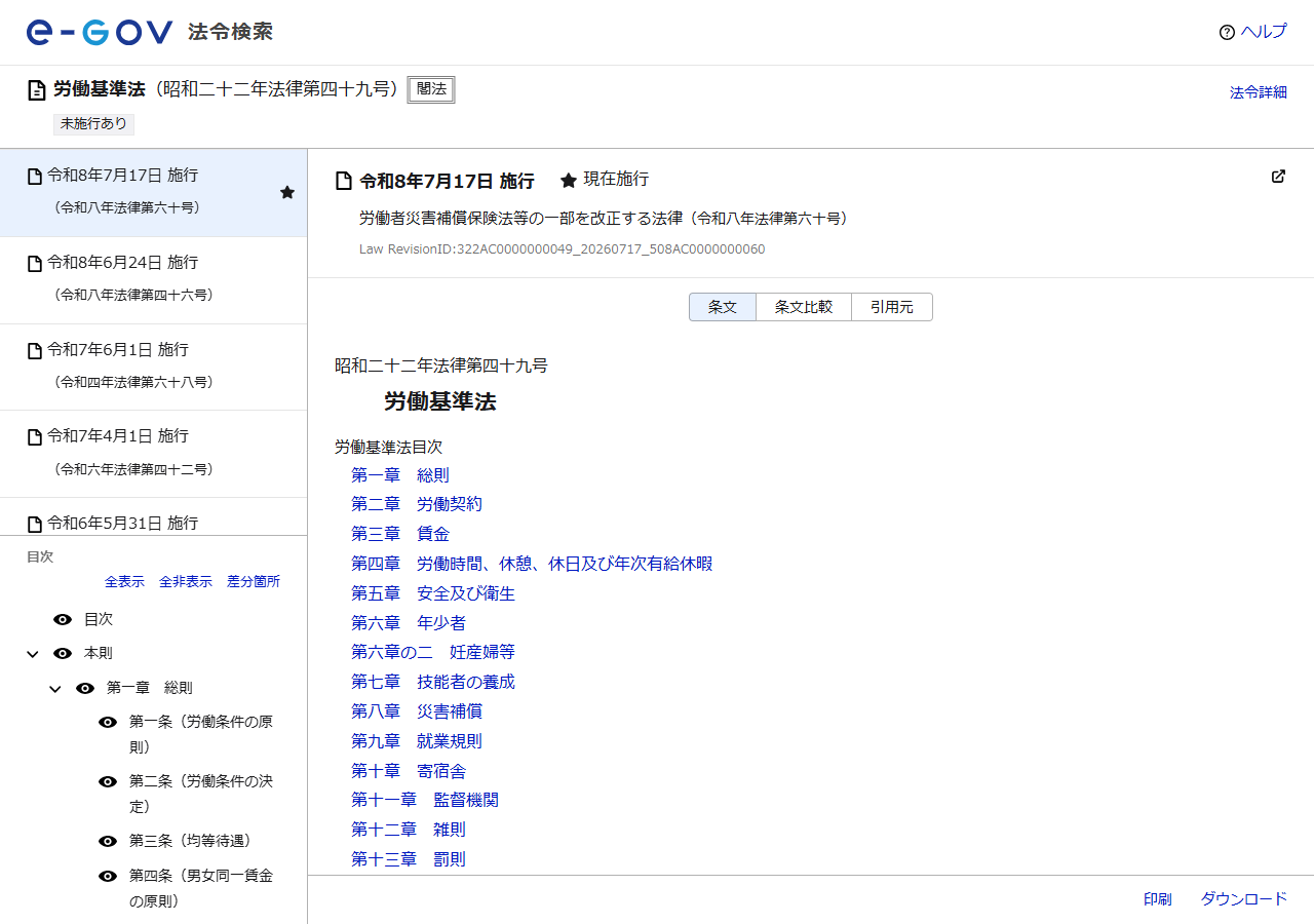 e-Gov法令検索で表示した労働基準法。令和8年7月17日施行が現在施行として示され、第四章に労働時間、休憩、休日及び年次有給休暇が並ぶ