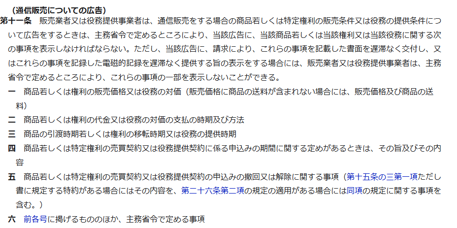 e-Gov法令検索に掲載された特定商取引に関する法律第11条の条文の画面キャプチャ。通信販売についての広告として、販売価格、支払の時期及び方法、引渡時期、申込みの期間、申込みの撤回又は解除に関する事項などが列挙されている