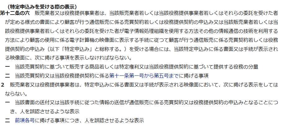 e-Gov法令検索に掲載された特定商取引に関する法律第12条の6の条文の画面キャプチャ。特定申込みを受ける際の表示として、分量と第11条第1号から第5号までの事項の表示義務、誤認させる表示の禁止が定められている