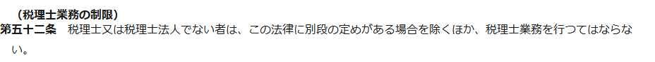 e-Gov法令検索の税理士法第52条の条文画面のキャプチャ。税理士業務の制限として、税理士または税理士法人でない者は税理士業務を行つてはならないと定められている