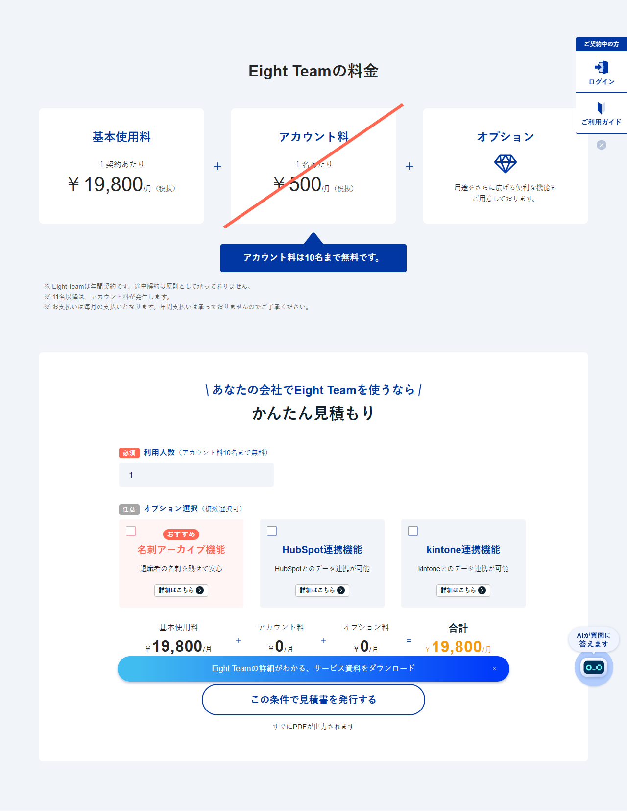 Eight Teamの公式料金ページ。基本使用料が1契約あたり月額19,800円（税抜）、アカウント料が1名あたり月額500円（税抜）で、アカウント料は10名まで無料と書かれている