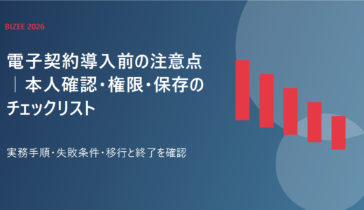 電子契約導入前の注意点｜本人確認・権限・保存のチェックリスト
