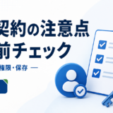 電子契約の注意点 導入前チェック：本人確認・権限・保存を表す白と青の専用アイキャッチ