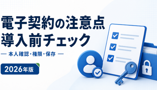電子契約導入前の注意点｜本人確認・権限・保存のチェックリスト