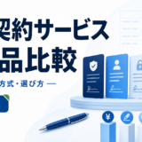 電子契約サービス 5製品比較:料金・署名方式・選び方を表す白と青の専用アイキャッチ
