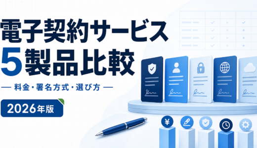 電子契約サービス5製品比較｜料金・署名方式・選び方【2026年】