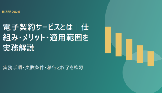 電子契約サービスとは｜仕組み・メリット・適用範囲を実務解説