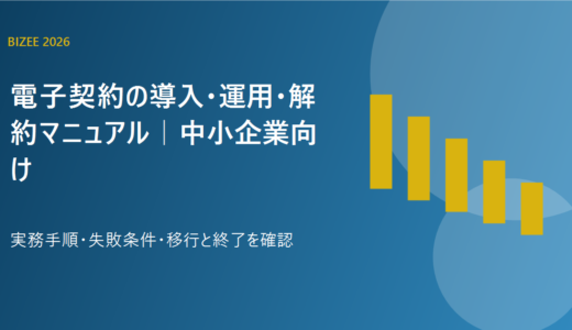 電子契約の導入・運用・解約マニュアル｜中小企業向け