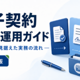 電子契約 導入・運用ガイド：解約まで見据えた実務の流れを表す白と青の専用アイキャッチ