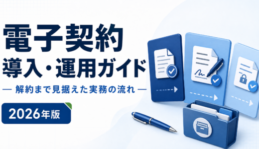 電子契約の導入・運用・解約マニュアル｜中小企業向け