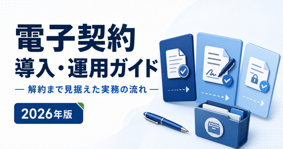 電子契約 導入・運用ガイド：解約まで見据えた実務の流れを表す白と青の専用アイキャッチ