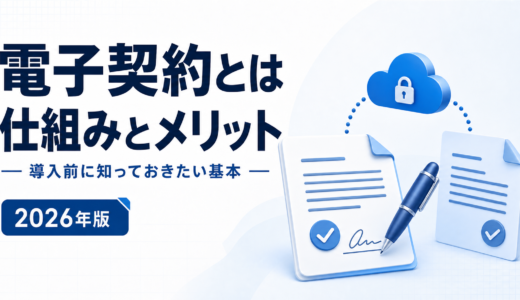 電子契約サービスとは｜仕組み・メリット・適用範囲を実務解説