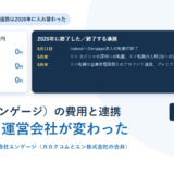 engageの初期費用0円・月額費用0円・採用成功報酬0円と、2026年6月11日のIndeed転載終了をはじめとする終了した連携の一覧を並べたアイキャッチ