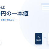 esaの料金を示したアイキャッチ。プラン区分なし・日割りで数えるという副題と、500円・500円・日割りの250円を足し合わせる図