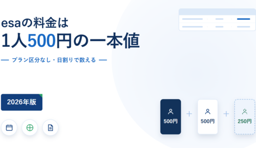 esaの料金は1人500円の一本値｜日割り課金と権限を分けない設計を公式情報で確認【2026年】