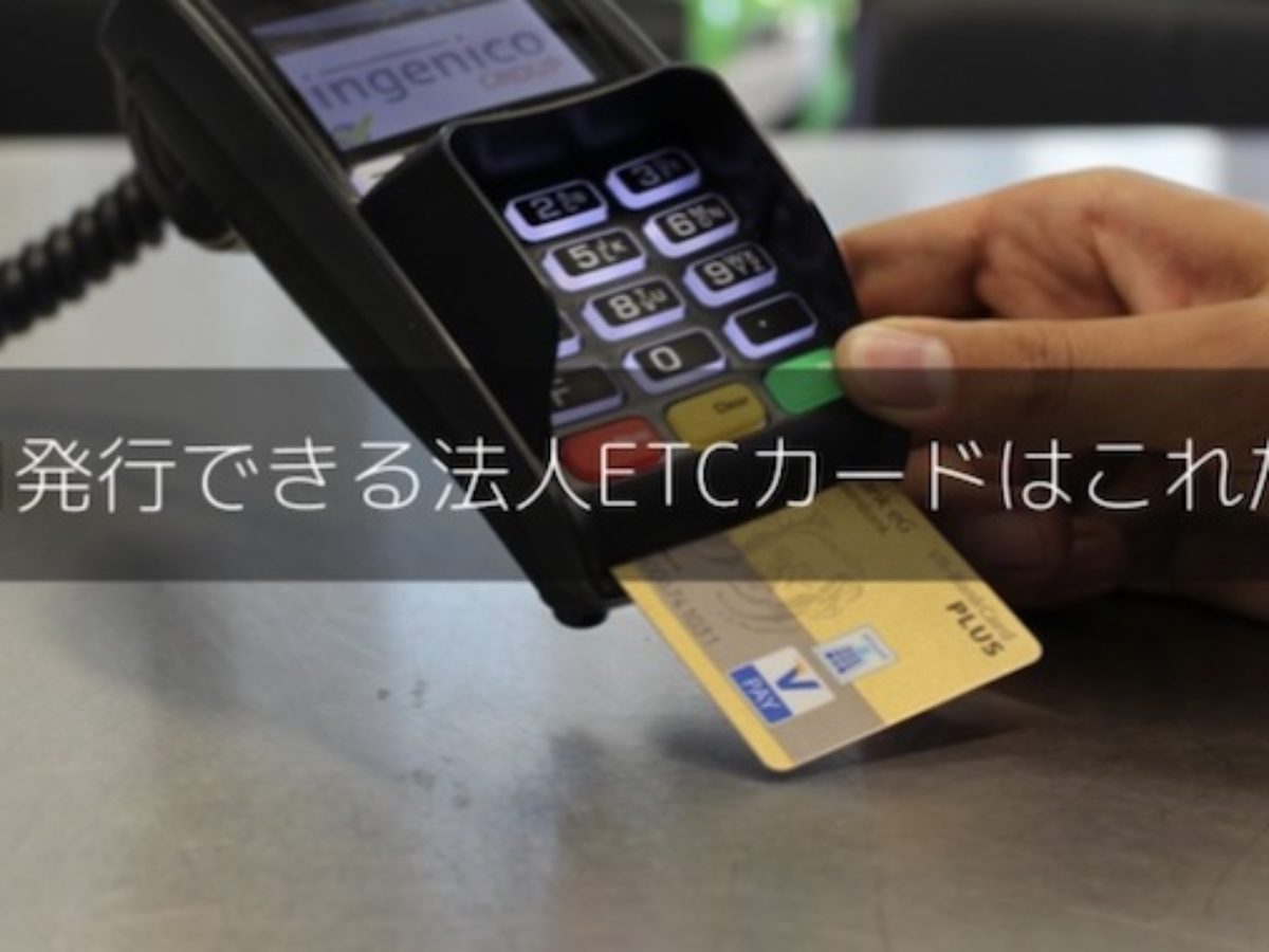 即日発行できる法人ETCカードはこれだ！法人ETCカードの即日発行の流れ | BIZee