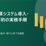 経費精算システム導入・運用・解約の実務手順の実務手順を表す専用アイキャッチ