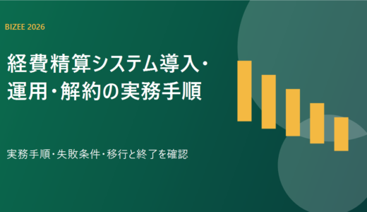 経費精算システム導入・運用・解約の実務手順