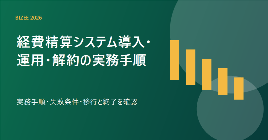 経費精算システム導入・運用・解約の実務手順の実務手順を表す専用アイキャッチ