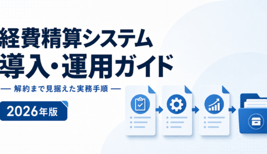 経費精算システムの導入・運用・解約｜スキャナ保存と電子取引で変わる期限と検索の要件