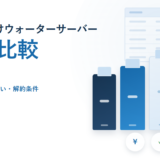 オフィス向けウォーターサーバー5社比較のイメージ。料金・請求書払い・解約条件を比較する2026年版の見出しと、5台のウォーターサーバーが並んでいる