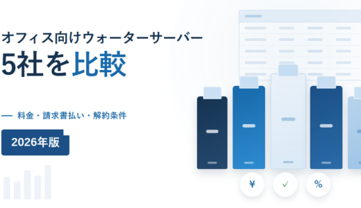 オフィス向けウォーターサーバー5社比較｜料金・請求書払い・解約条件を公式情報で確認【2026年】