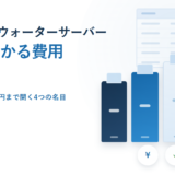 オフィスのウォーターサーバーを解約するとき｜費用が出る4つの場面と、0円〜40,000円の差【2026年】
