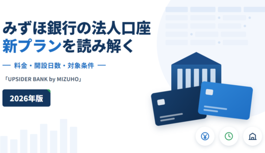 みずほ銀行／法人口座｜新プラン「UPSIDER BANK by MIZUHO」は月額利用料0円・他行宛一律100円