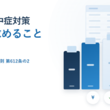 職場の熱中症対策として会社が決めておくこと｜条文が求めるのは報告体制と手順の周知【2026年】