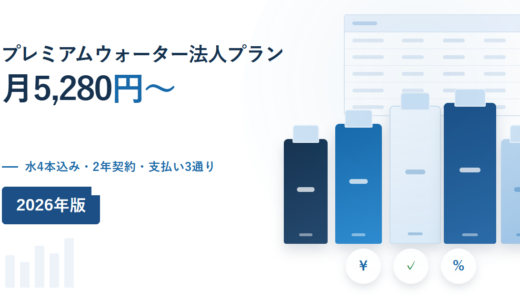 プレミアムウォーター法人プランは月5,280円〜｜水4本込み・契約2年・解約15,000円を公式情報で確認【2026年】