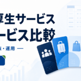 福利厚生サービス比較｜現行5社の料金・家族範囲・運用と解約【2026年】