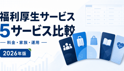 福利厚生サービス比較｜現行5社の料金・家族範囲・運用と解約【2026年】