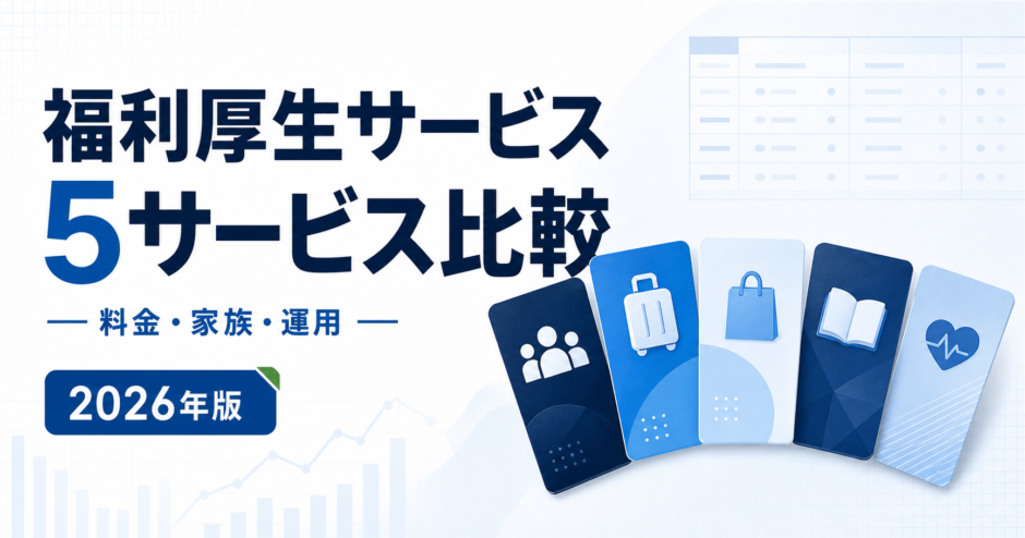 福利厚生サービス比較｜現行5社の料金・家族範囲・運用と解約【2026年】を表す専用イラスト