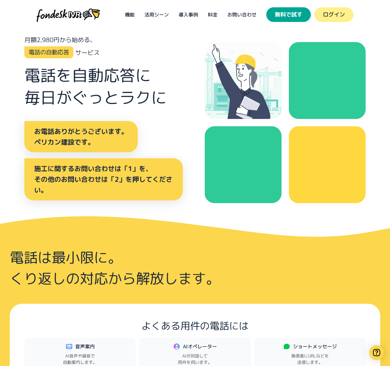 fondesk IVRの公式サイト上部のキャプチャ。月額2,980円から始める電話の自動応答サービスという表示と「電話を自動応答に 毎日がぐっとラクに」という見出しが置かれ、お電話ありがとうございます・ペリカン建設です、施工に関するお問い合わせは1を、その他のお問い合わせは2を押してくださいという自動応答の例が吹き出しで示されている。下には電話は最小限に・くり返しの対応から解放しますという見出しと、音声案内・AIオペレーター・ショートメッセージの3つの機能が並んでいる