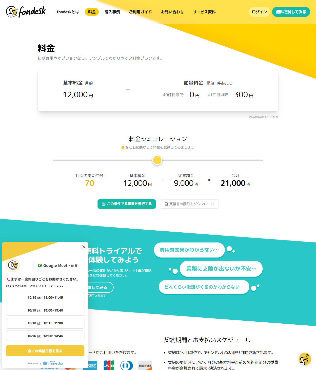 fondeskの公式料金ページのキャプチャ。基本料金月額12,000円と従量料金(40件目まで0円、41件目以降300円)、表示価格はすべて税別との注記、月間70件での料金シミュレーション結果21,000円、契約は1ヶ月単位でキャンセルしない限り自動更新される旨、利用できるクレジットカードのブランドが表示されている
