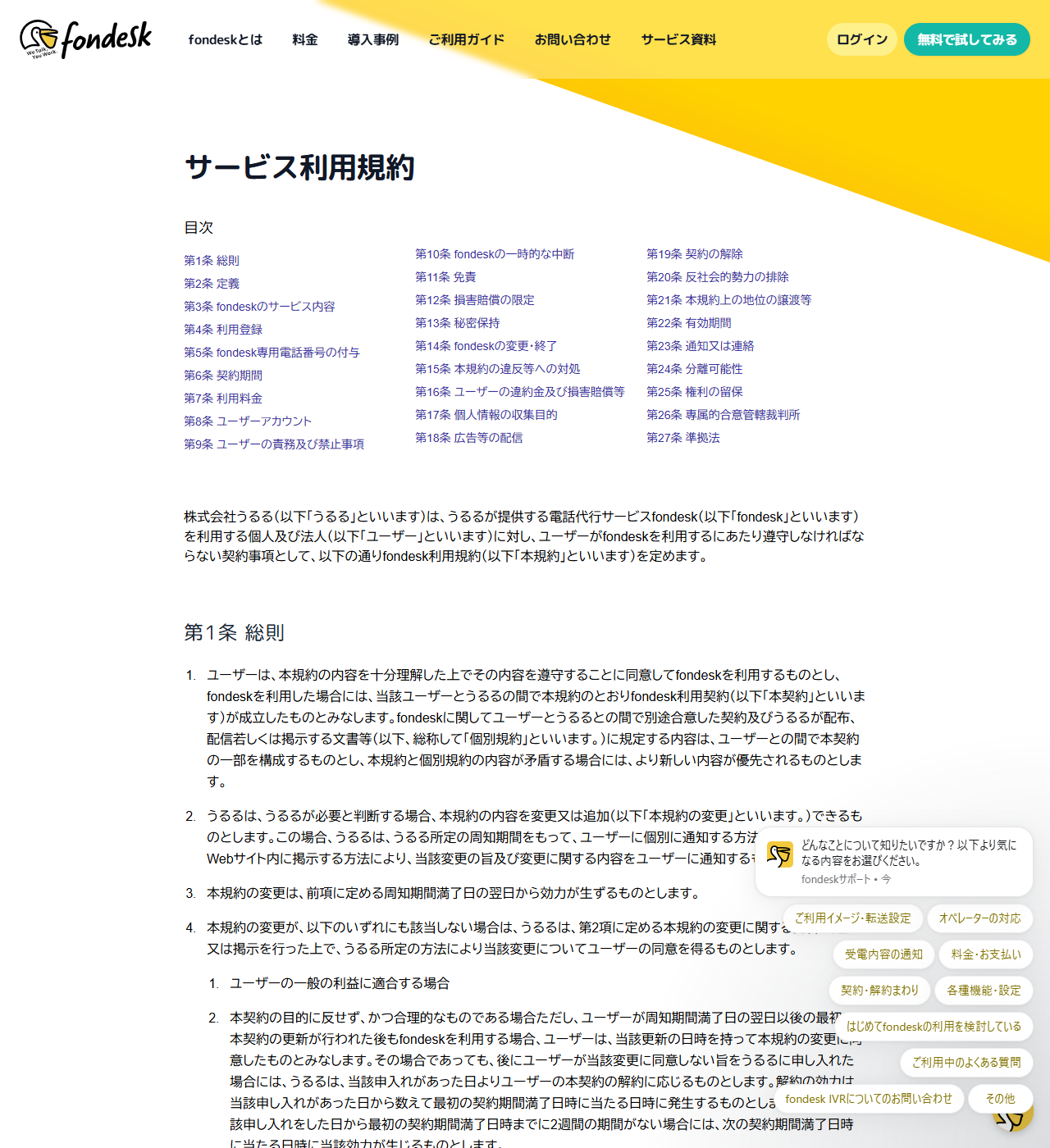 fondeskのサービス利用規約ページのキャプチャ。第1条総則から第27条準拠法までの目次が3列で並び、第5条fondesk専用電話番号の付与、第6条契約期間、第7条利用料金、第9条ユーザーの責務及び禁止事項、第16条ユーザーの違約金及び損害賠償等、第19条契約の解除、第22条有効期間などの条文名が確認できる。本文冒頭には株式会社うるるが提供する電話代行サービスfondeskの利用規約である旨が記載されている