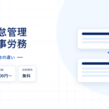 freee勤怠管理とfreee人事労務の詳細ページのアイキャッチ。勤怠単体300円per ID、人事労務2000円から、初期費用無料