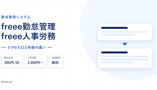 freee勤怠管理の料金と機能｜300円/IDの勤怠単体と人事労務プランの違い