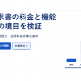 freee請求書の料金と機能、3プランの境目を検証というタイトルのアイキャッチ画像。基本料金と送信料金を積み上げた棒グラフを配置