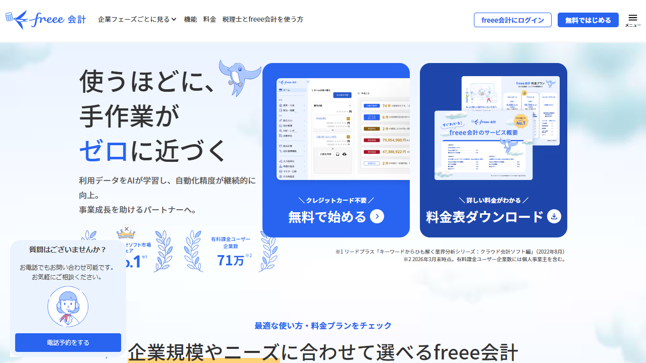 freee会計公式サイトのファーストビュー（2026年8月29日確認）