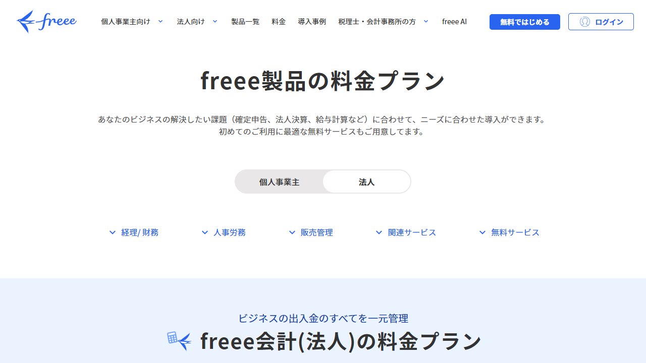 freee人事労務の公式料金ページ
