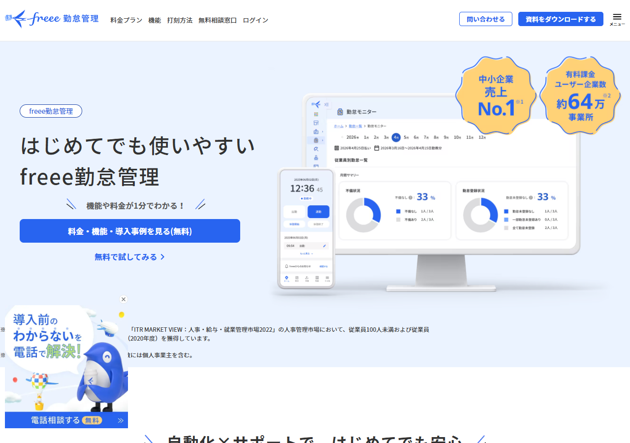 freee勤怠管理の公式ページ。初期費用無料、料金プラン300円ID per 月と表示されている