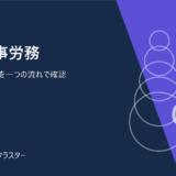 freee人事労務。給与・勤怠・労務を一つの流れで確認