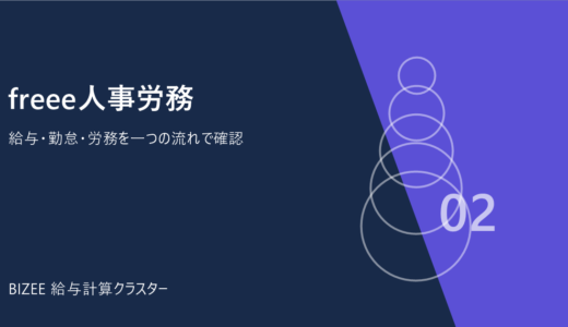 freee人事労務の給与計算｜料金・できること・導入と解約の注意点