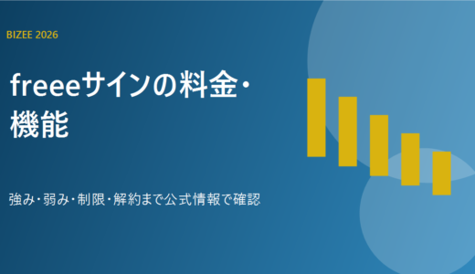 freeeサインとは？料金・機能・解約条件を比較