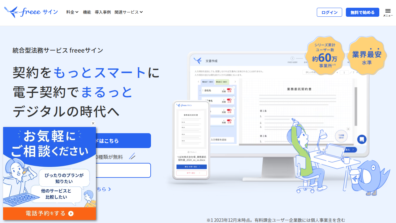 freeeサイン公式サイト（2026年8月30日確認）