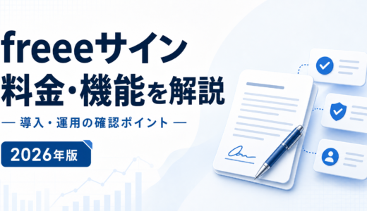 freeeサインの料金は無料枠内包型｜Starter50通・Standard100通と、月払いでも1年契約になる条件