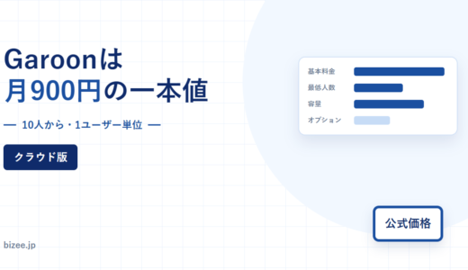 Garoon クラウド版の料金と条件｜1,000ユーザーまで一律900円、コース分けなしで全機能が使える【2026年】