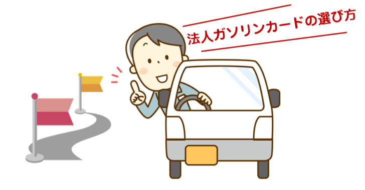 法人ガソリンカードの すべて がわかる プロが教える法人ガソリンカードの選び方 Bizee
